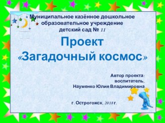 Проект Загадочный космос проект (подготовительная группа)