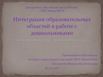 Интеграция образовательных областей в работе с дошкольниками презентация к уроку ( группа)