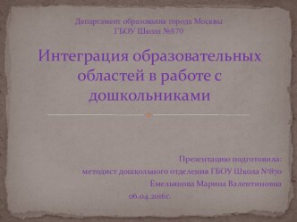 Интеграция образовательных областей в работе с дошкольниками презентация к уроку ( группа)
