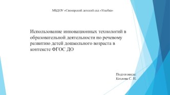 Использование инновационных технологий в образовательной деятельности по речевому развитию детей дошкольного возраста в контексте ФГОС ДО методическая разработка