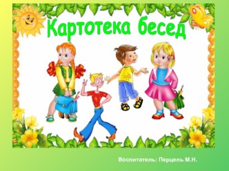 Картотека бесед презентация