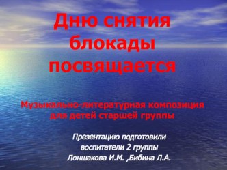 Дню снятия блокады посвящается презентация к занятию (старшая группа)