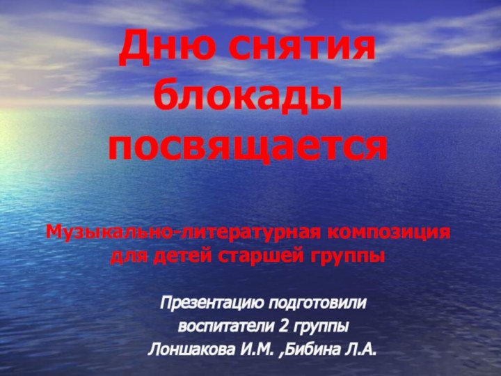 Дню снятия блокады посвящается  Музыкально-литературная композиция для детей старшей группыПрезентацию