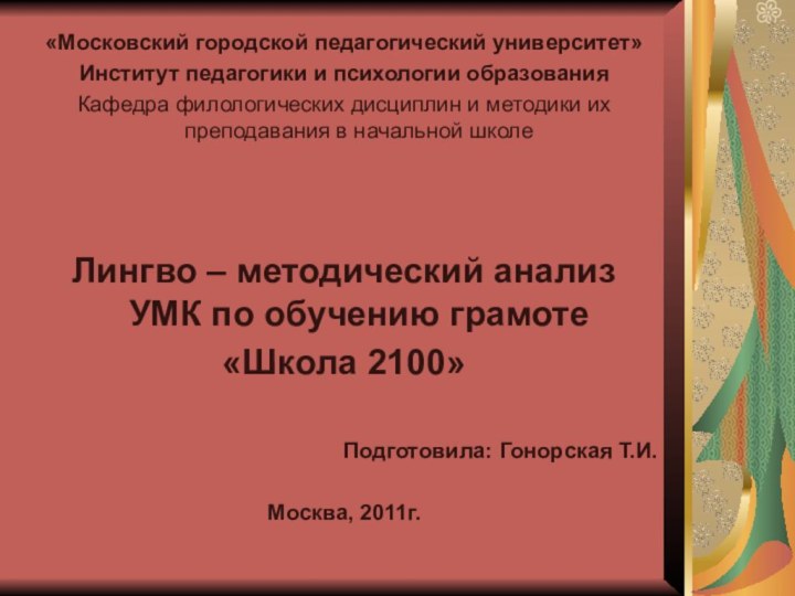 «Московский городской педагогический университет»Институт педагогики и психологии образованияКафедра филологических дисциплин и методики