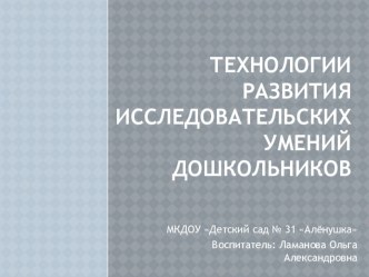 Презентация Технологии развития исследовательских умений дошкольников презентация