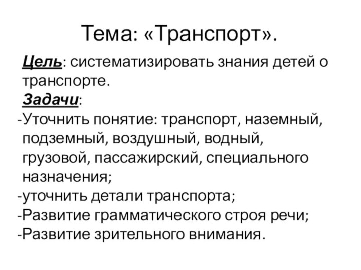 Тема: «Транспорт».Цель: систематизировать знания детей о транспорте.Задачи:Уточнить понятие: транспорт, наземный, подземный, воздушный,