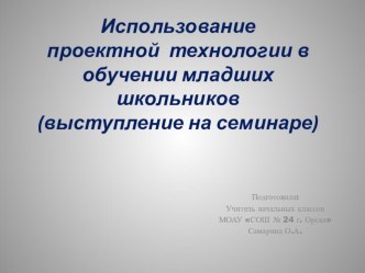 доклад -презентация  Использование проектной технологи в обучении младших школьников презентация к уроку