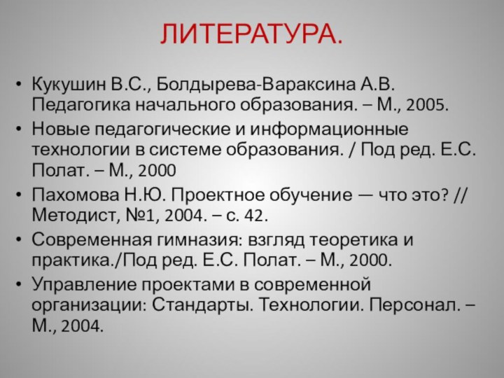 ЛИТЕРАТУРА. Кукушин В.С., Болдырева-Вараксина А.В. Педагогика начального образования. – М., 2005.Новые педагогические и