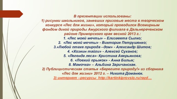 В презентации использованы: 1) рисунки школьников, занявших призовые места в творческом