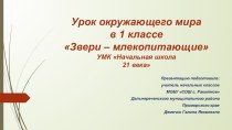 презентация к уроку окружающего мира в 1 классе по теме:Звери - млекопитающие УМК Начальная школа XXI века презентация к уроку по окружающему миру (1 класс)