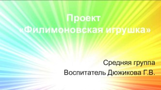 филимоновская игрушка презентация к уроку (средняя группа)