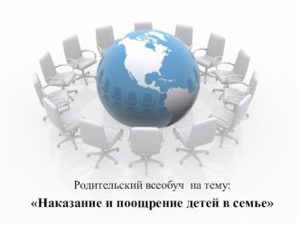 Родительский ликбезПоощрение и наказание детей в семье презентация