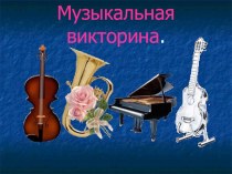 Презентация Музыкальная викторина презентация к уроку по музыке