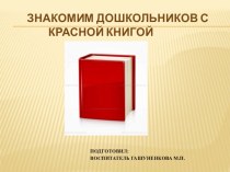 Знакомим дошкольников с Красной книгой презентация к уроку по окружающему миру (старшая группа)