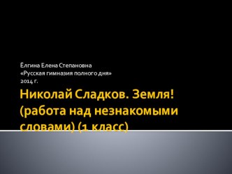 Н. Сладков. Земля! (незнакомые слова) презентация к уроку по чтению (1 класс)