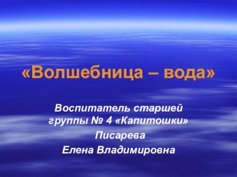 Проект Волшебница-вода проект по окружающему миру (старшая группа)