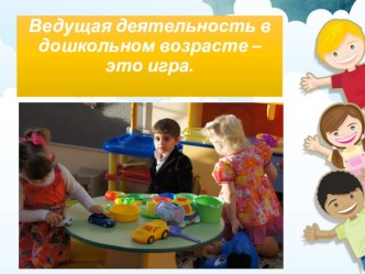 Презентация для родителей:  Игра- ведущая деятельность в развитии ребенка. презентация к уроку (младшая группа)