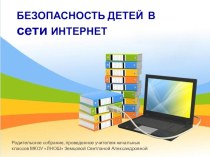 Презентация для родительского собрания по теме Безопасность детей в сети Интернет презентация к уроку (1, 2, 3, 4 класс) по теме