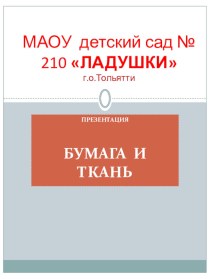 Презентация Бумага и ткань презентация к уроку по окружающему миру (младшая группа)