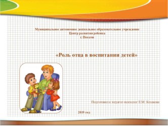 Презентация Роль отца в воспитании детей презентация