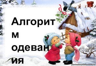 Алгоритм одевания учебно-методическое пособие (средняя группа)