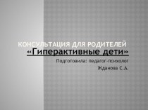 Консультация для родителей Гипеактивный ребенок презентация к уроку