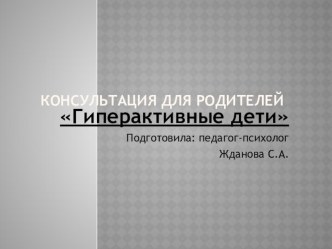 Консультация для родителей Гипеактивный ребенок презентация к уроку