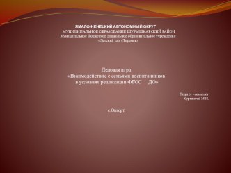 Деловая игра Взаимодействие с семьями воспитанников в условиях реализации ФГОС ДО учебно-методический материал