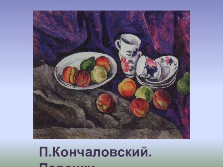 П.Кончаловский.Персики.