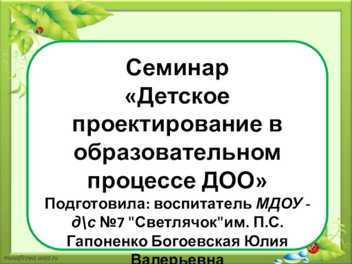 Семинар «Детское проектирование в образовательном процессе ДОО» Подготовила: воспитатель МДОУ - д\с