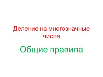 Деление на многозначные числа презентация к уроку по математике (4 класс) по теме