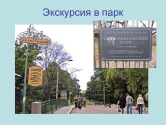 Экскурсия в парк Екатерингоф презентация к уроку по теме