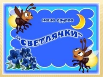 Презентация Наша группа презентация к уроку (младшая группа) по теме