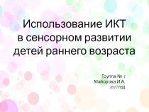 Использование ИКТ в сенсорном развитии детей раннего возраста презентация к уроку (младшая группа)