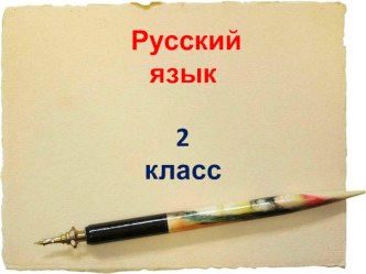 Урок русского языка во 2 классе. УМК Школа 2100 презентация к уроку по русскому языку (2 класс)