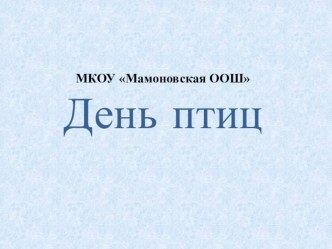 День птиц. презентация к уроку по окружающему миру (4 класс)