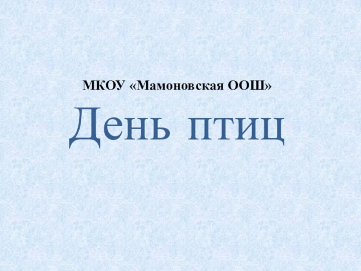 МКОУ «Мамоновская ООШ» День птиц