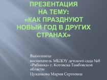 Как празднуют Новый год в разных странах мира. занимательные факты по окружающему миру (старшая группа)