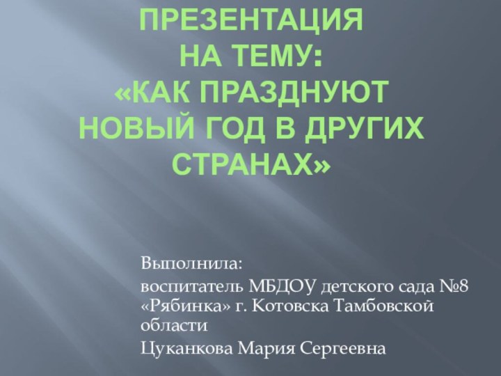 Презентация  на тему: «Как празднуют  новый год в других странах»Выполнила:воспитатель