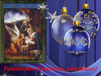 Презентация к празднику Рождество Христово презентация к уроку по теме