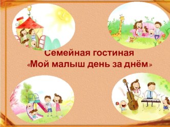 Семейная гостиная Мой малыш день за днём проект по теме