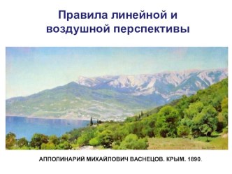 ПРЕЗЕНТАЦИЯ К УРОКУ НА ТЕМУ Правила линейной и воздушной перспективы презентация к уроку по изобразительному искусству (изо)