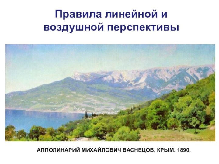 Правила линейной и воздушной перспективыАППОЛИНАРИЙ МИХАЙЛОВИЧ ВАСНЕЦОВ. КРЫМ. 1890.