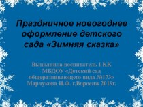 Презентация : Новогоднее украшение детского сада 2019 год - год Свиньи презентация к уроку (старшая группа)