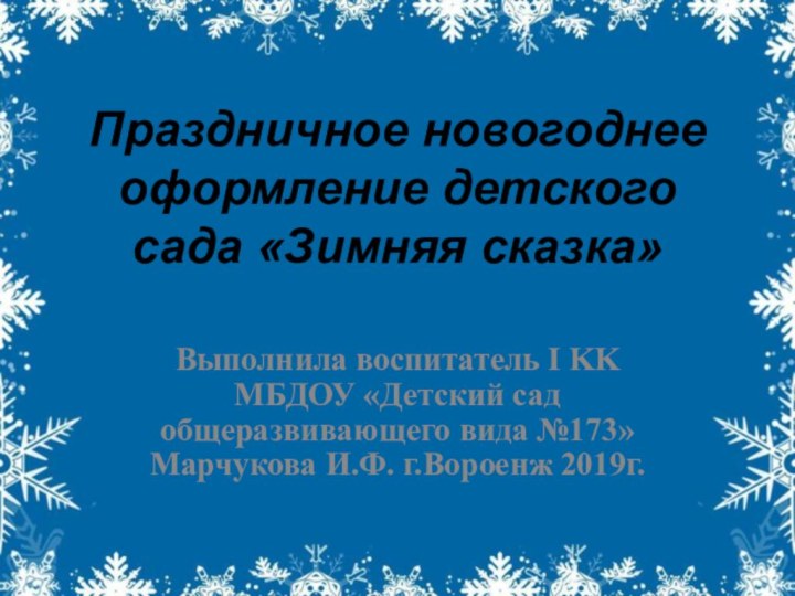 Праздничное новогоднее оформление детского сада «Зимняя сказка»Выполнила воспитатель I KK МБДОУ «Детский