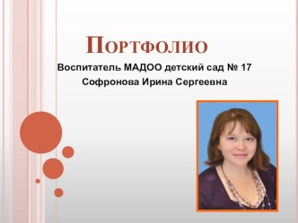 Портфолио материал