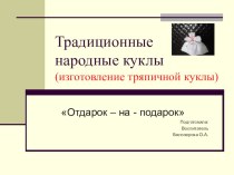 Мастер - класс Традиционные народные куклы. Изготовление тряпичной куклы Отдарок - на - подарок методическая разработка по конструированию, ручному труду