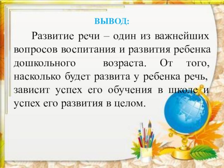 ВЫВОД:    Развитие речи – один из важнейших вопросов воспитания