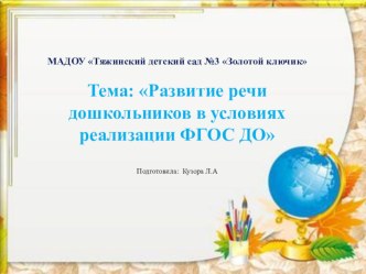 Тема: Развитие речи дошкольников в условиях реализации ФГОС ДО учебно-методический материал по развитию речи (подготовительная группа)