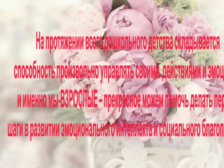 На протяжении всего дошкольного детства складывается способность произвольно управлять своими действиями и